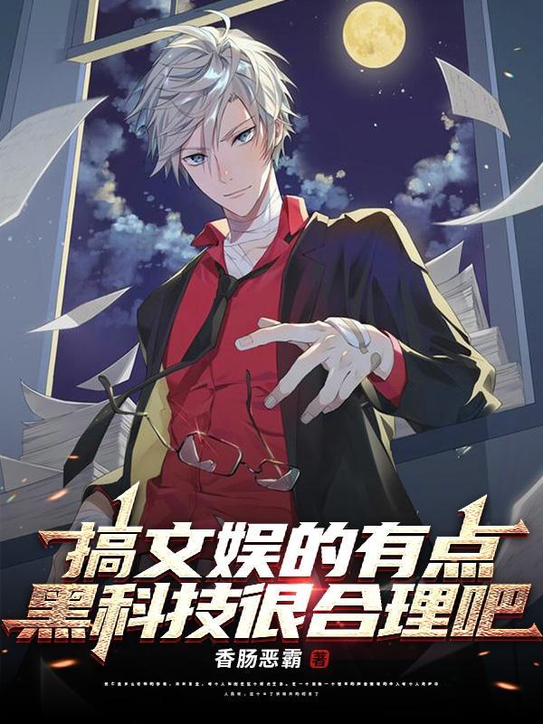文娱的黑科技txt