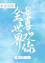 全世界我只喜欢你红豆广场舞