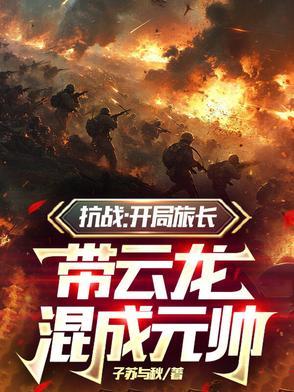 抗战开局李云龙