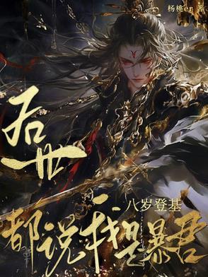 后世都说我是暴君什么意思