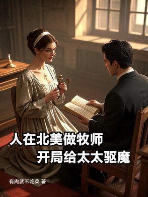 人在北美做牧师开局给太太驱魔未修改