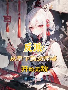 我可是你师尊慕容冰