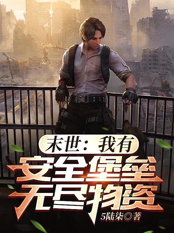 末世我有安全堡垒
