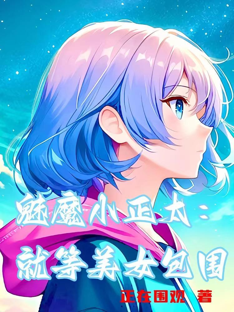 魅魔小正太就等美女包围正在围观