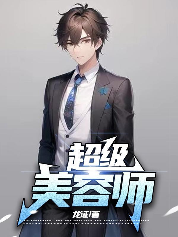 超级美容师李飞
