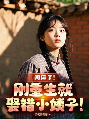 刚重生就生了个孩子的