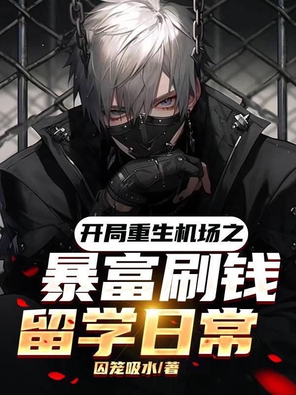 开局重生做富豪