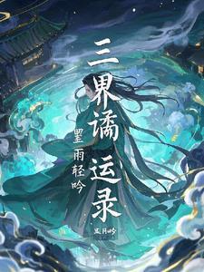 三界恩怨录