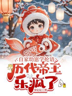 历代帝王乐疯了蕃茄