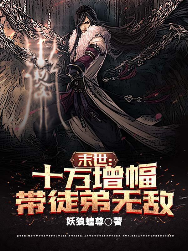 末世十万增幅带徒弟无敌