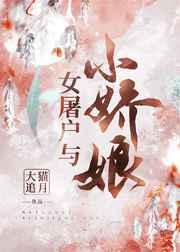 女屠户与小娇娘百度