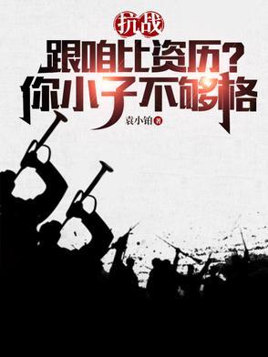 抗战跟咱比资历?你小子不够格袁斌