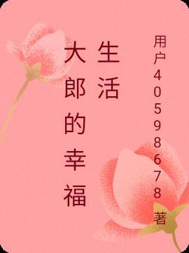 大郎的幸福生活电视剧
