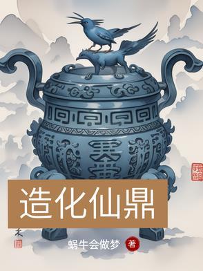 造化仙庭系统