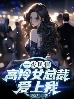 一夜情深冷面总裁