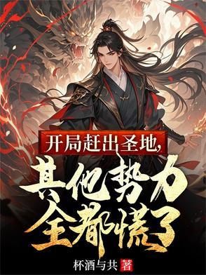 其他势力全都慌了的