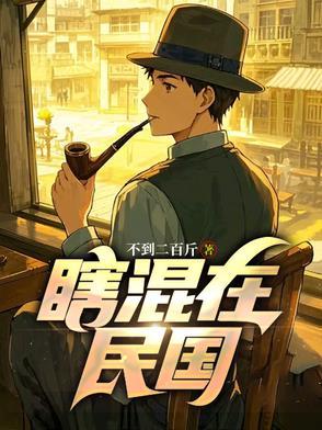 瞎混在民国不到二百斤