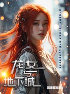 地下城龙女结局
