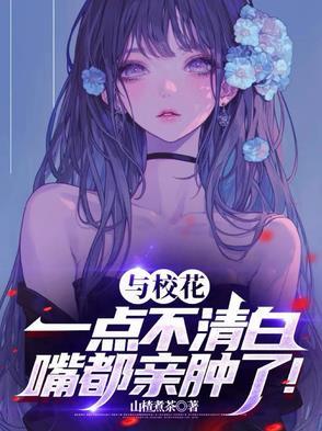 与校花一起查房