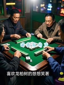 深夜麻将声音 好吵怎么发圈