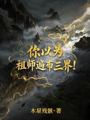 你以为祖师遍布三界 你以为祖师遍布三界