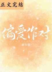 偏爱作对全文免费阅