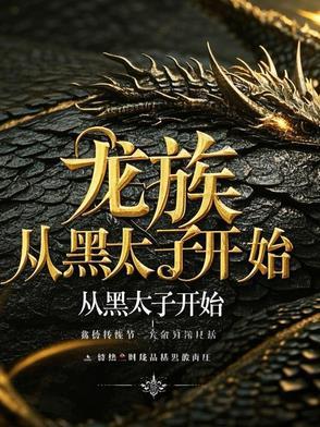 龙族从黑太子开始的