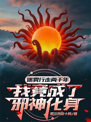 我成了邪神化身百科