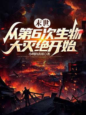 末世从第六次生物大灭绝开始TXT