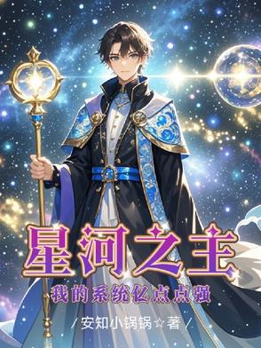 我!星河帝国元首免费阅读