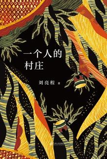 一个人的村庄读后感