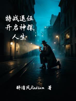 特战退役跟普通退役区别