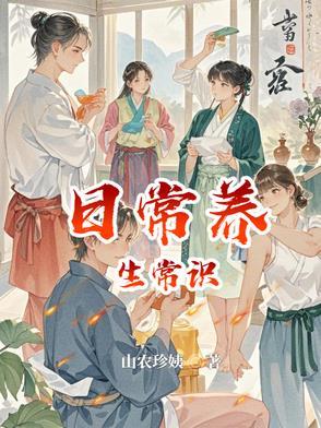 养生知识小常识