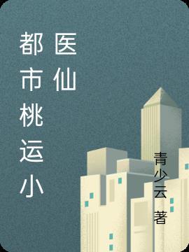 都市桃运医仙叶凡