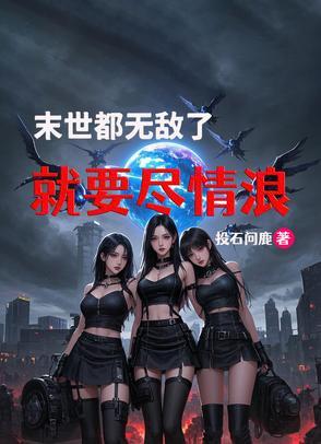 末世的无敌文