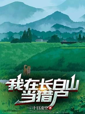 我在长白山当猎户打猎实现财富自由