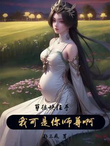 我可是你师尊啊! 笔趣阁