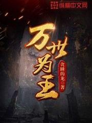 万世为王全文免费阅读无弹窗