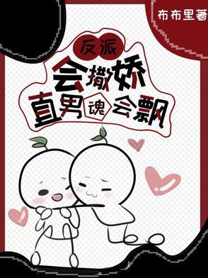 反派会撒娇直男魂会飘讲的什么