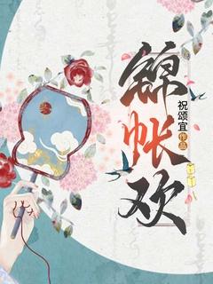 锦帐欢沈裳燕湛全文免费阅读