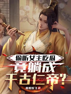 竟躺成千古仁帝类