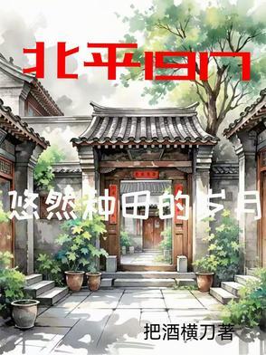 北平1917悠然种田的岁月