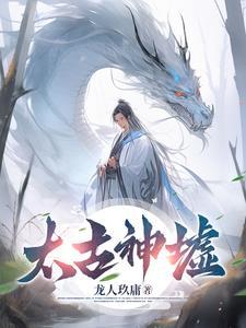 太古神墟混沌天经