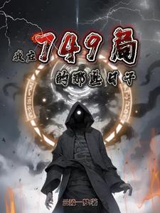 我在749局的那些日子笔趣阁