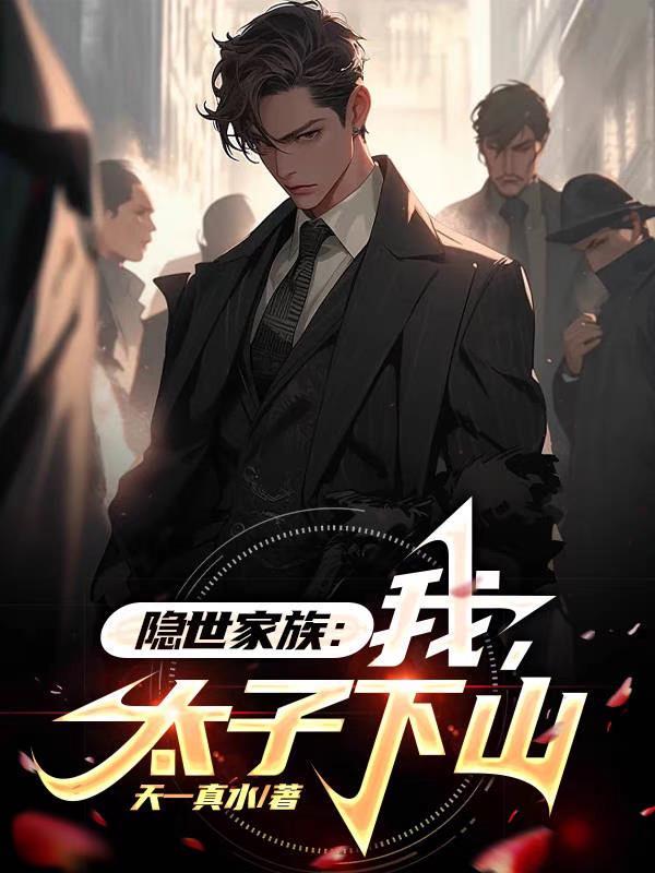 隐世家族我太子下山是哪个平台