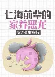 七海前辈的家养恶龙全文