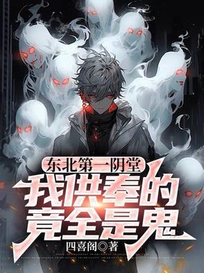 东北第一阴堂我供奉的竟全是鬼百度百科