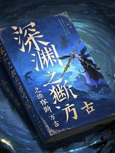 从魔法少女开始独断万古