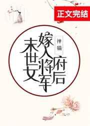 末世女嫁入将军府后晋江