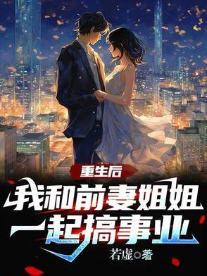 我和前妻重生那些事